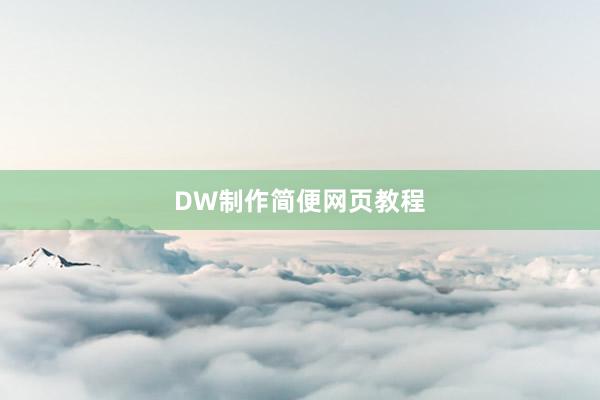 DW制作简便网页教程