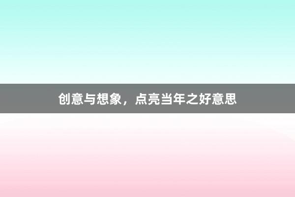 创意与想象,点亮当年之好意思