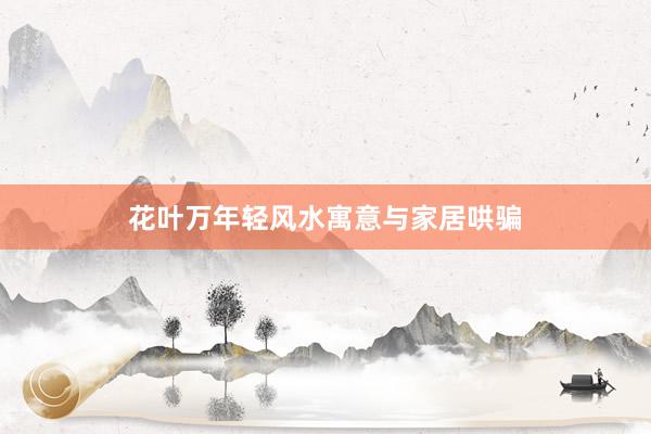 花叶万年轻风水寓意与家居哄骗