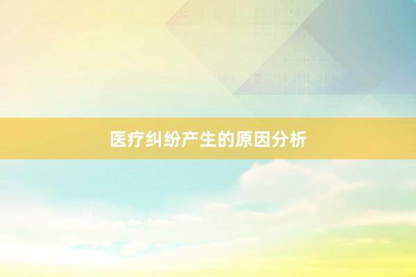 医疗纠纷产生的原因分析